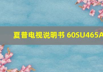 夏普电视说明书 60SU465A